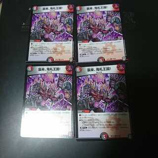 襲来、鬼札王国!