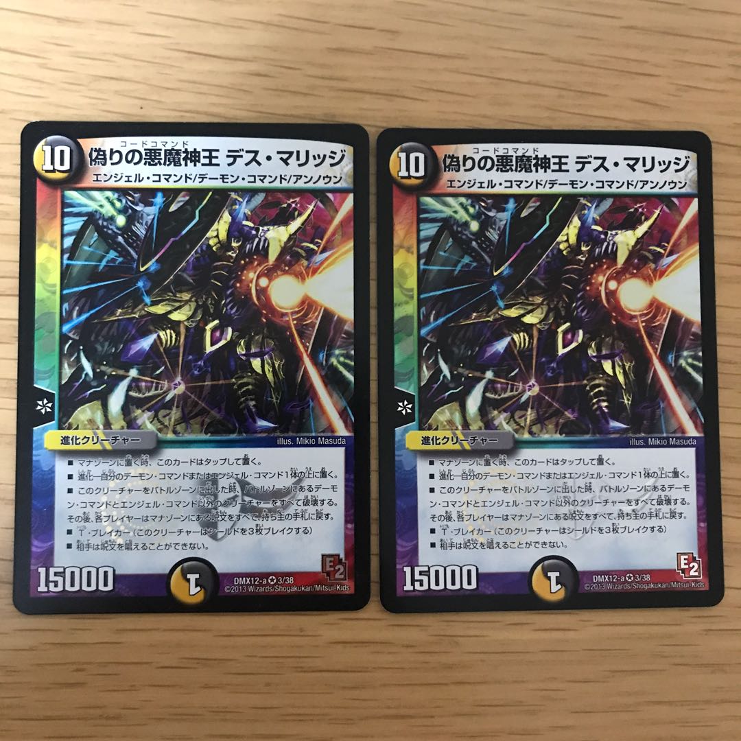 偽りの悪魔神王 デス・マリッジ 2枚セット