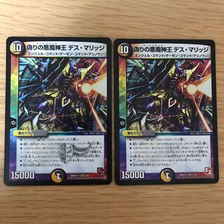 偽りの悪魔神王 デス・マリッジ 2枚セット