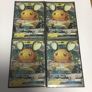 即日発送 デデンネGX 4枚