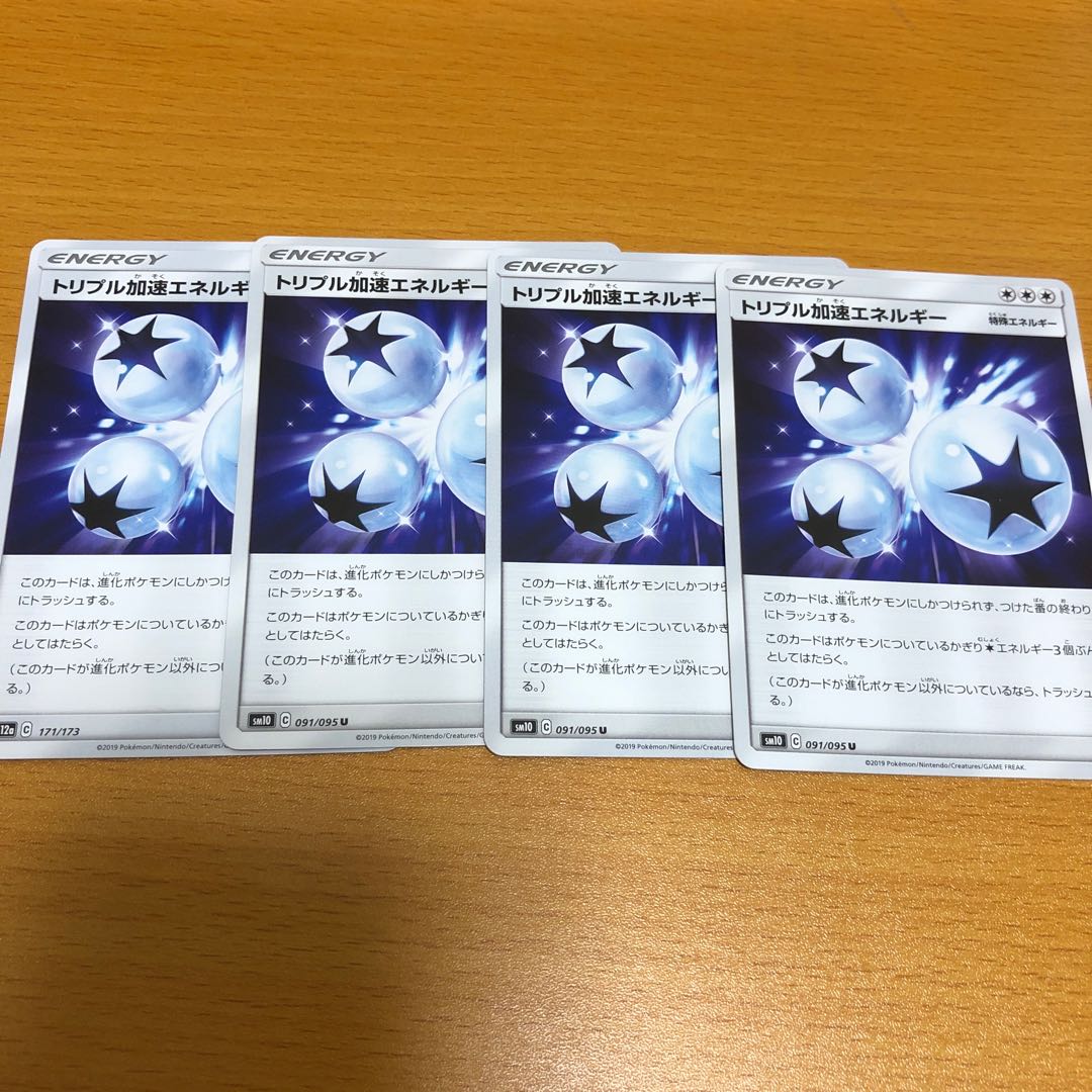 トリプル加速エネルギー 4枚セット