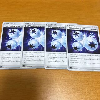 トリプル加速エネルギー　4枚セット