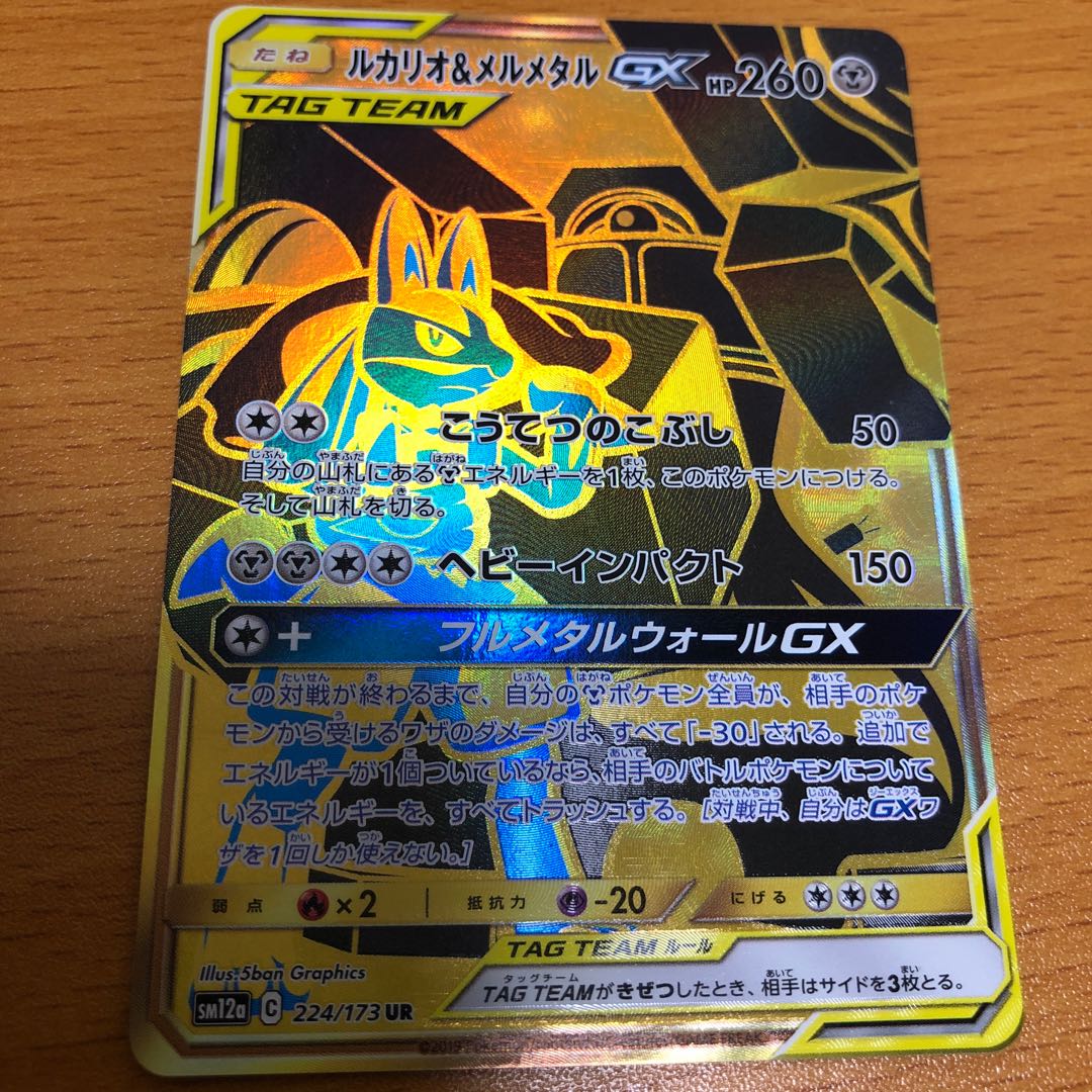 ルカリオ&メルメタルGX UR