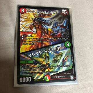 バーンメア・ザ・シルバー/オラオラ・スラッシュ SR