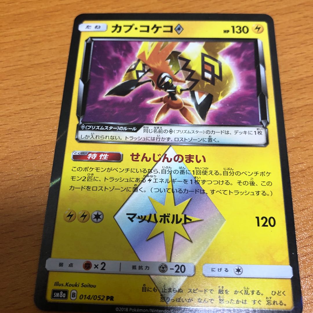 カプ・コケコ◇ PR