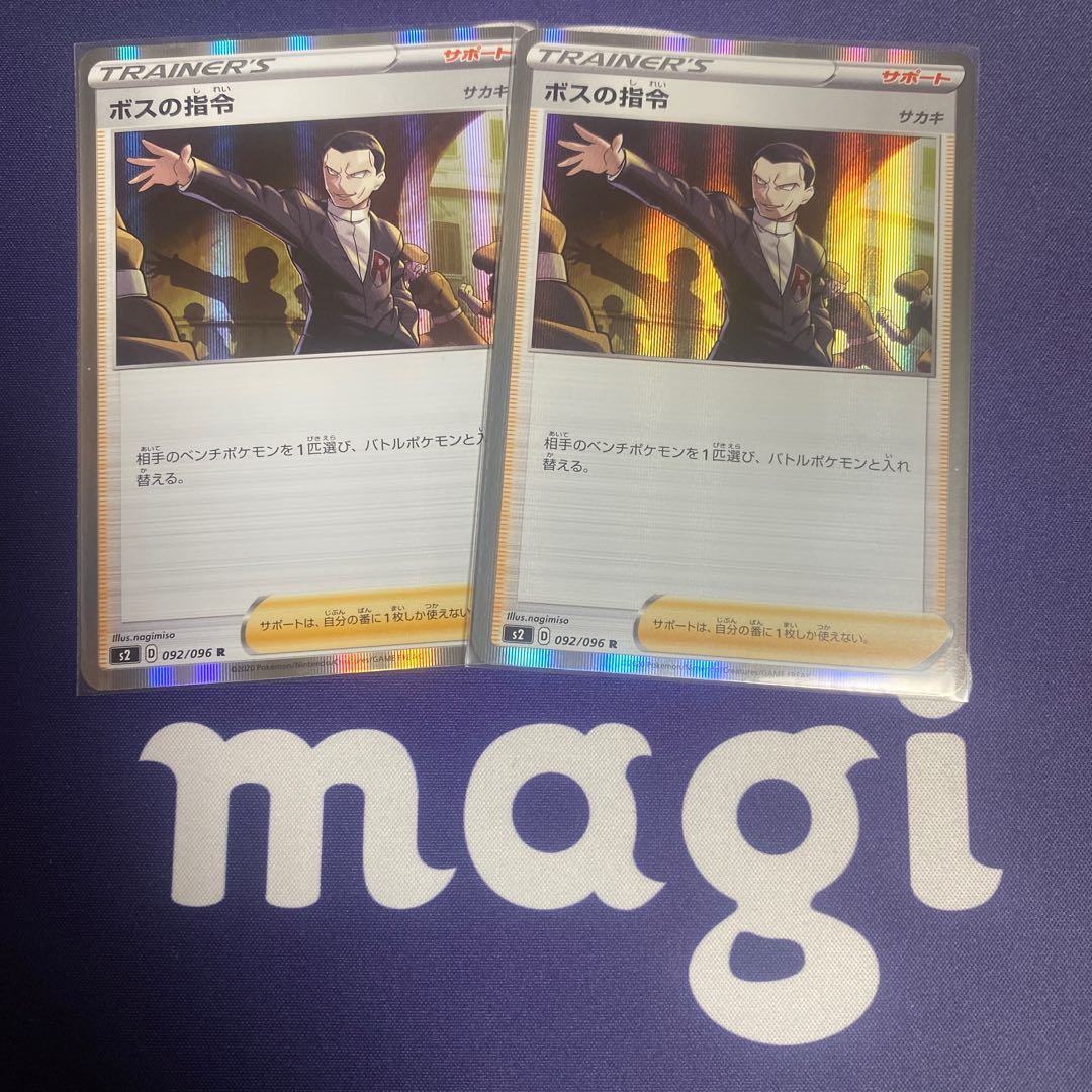 ボスの指令 R 2枚