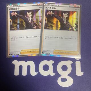 ボスの指令 R 2枚