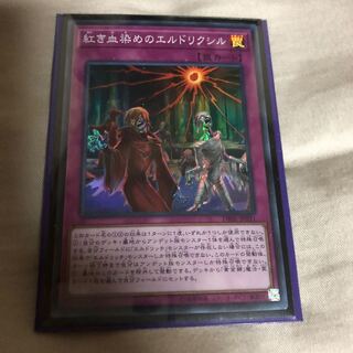 紅き血染めのエルドリクシル SR