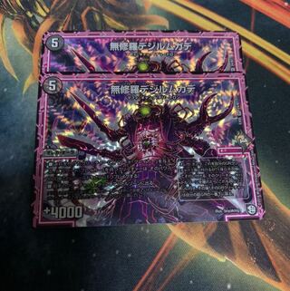 無修羅デジルムカデ　2枚