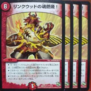 リンクウッドの魂Conflagrate!