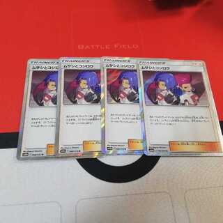 ムサシとコジロウ ４枚　マタドガス２枚