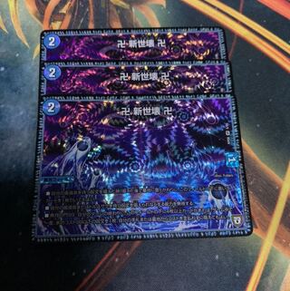 卍 新世壊 卍　3枚 3枚