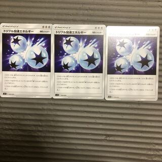 トリプル加速エネルギー