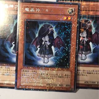 魔轟神クルス三枚セット