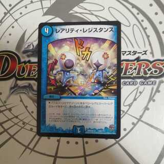 レアリティ・レジスタンス