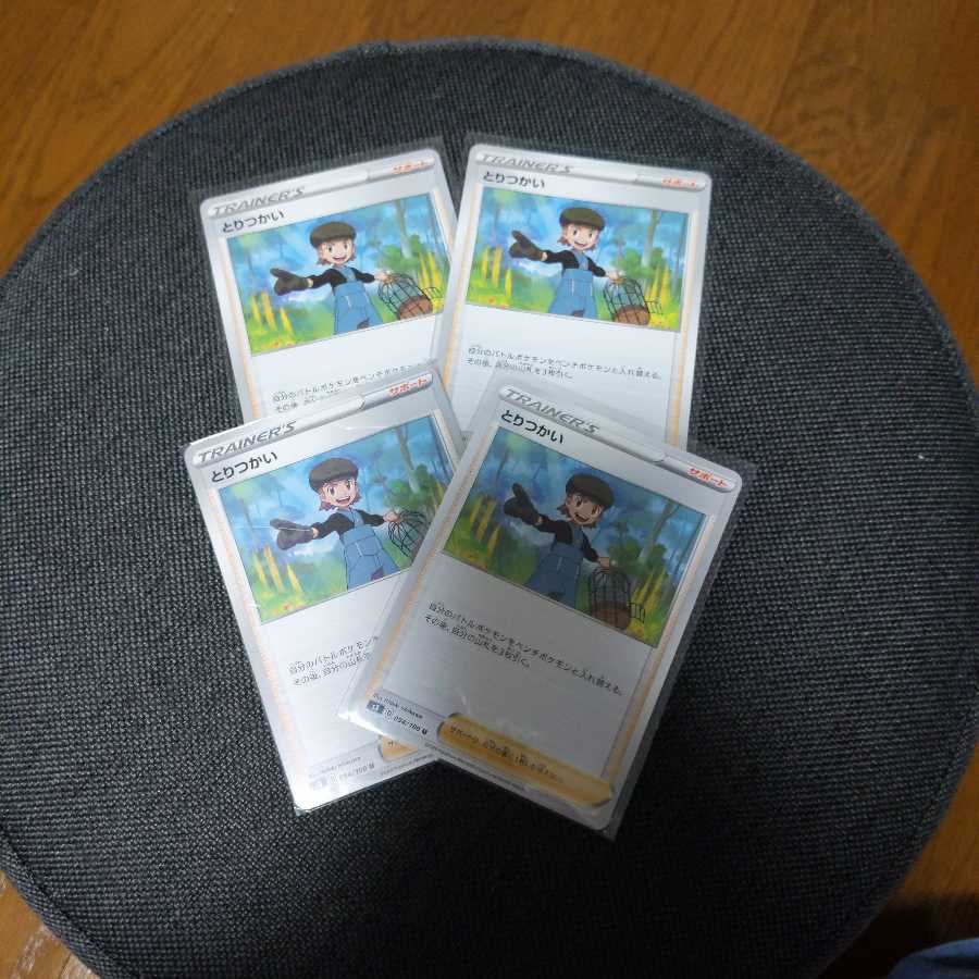 とりつかい４枚セット