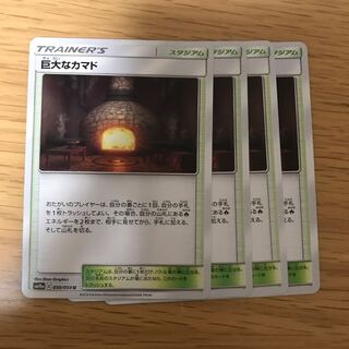 巨大なカマド 4枚セット