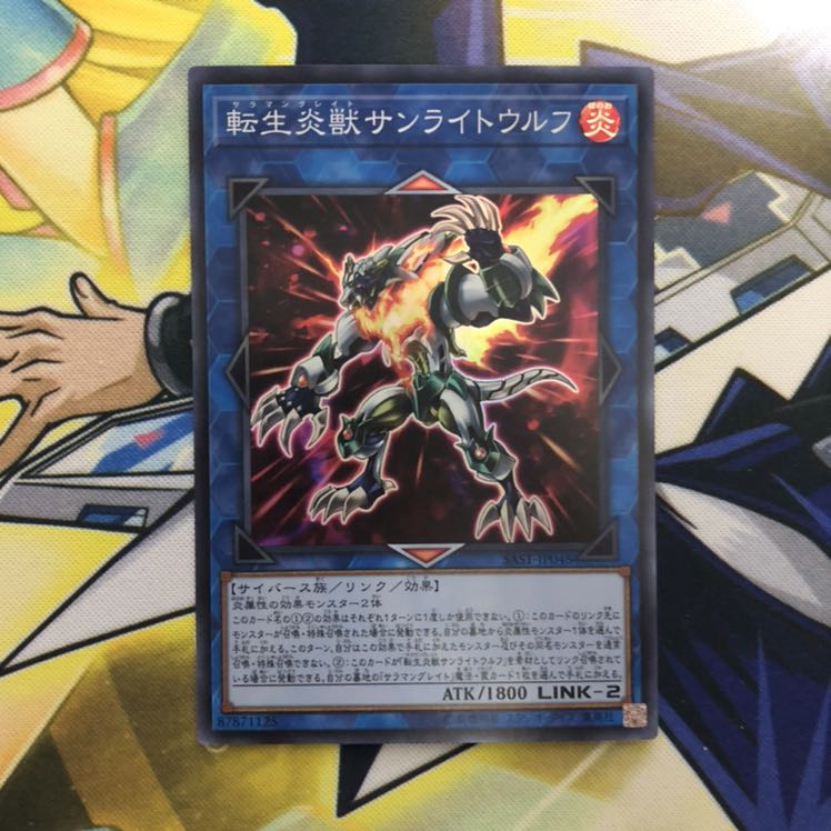 転生炎獣サンライトウルフ SR 1枚