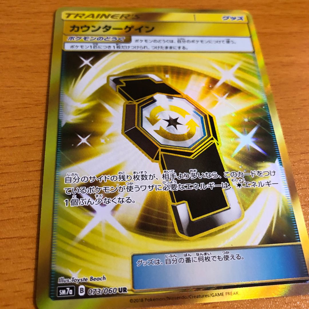 カウンターゲイン UR