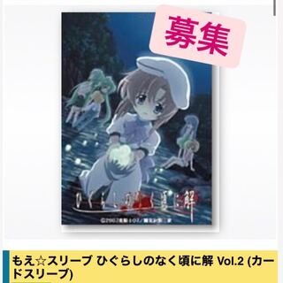 ひぐらしのなく頃に　このスリーブ募集してます