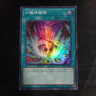 十種神鏡陣 スーパーレア JP064