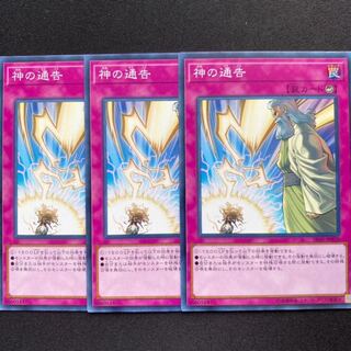 神の通告　3枚セット