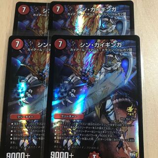 シン・ガイギンガ 4枚