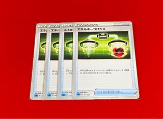 エネルギーつけかえ  4枚