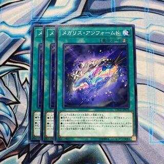 メガリス・アンフォームド N