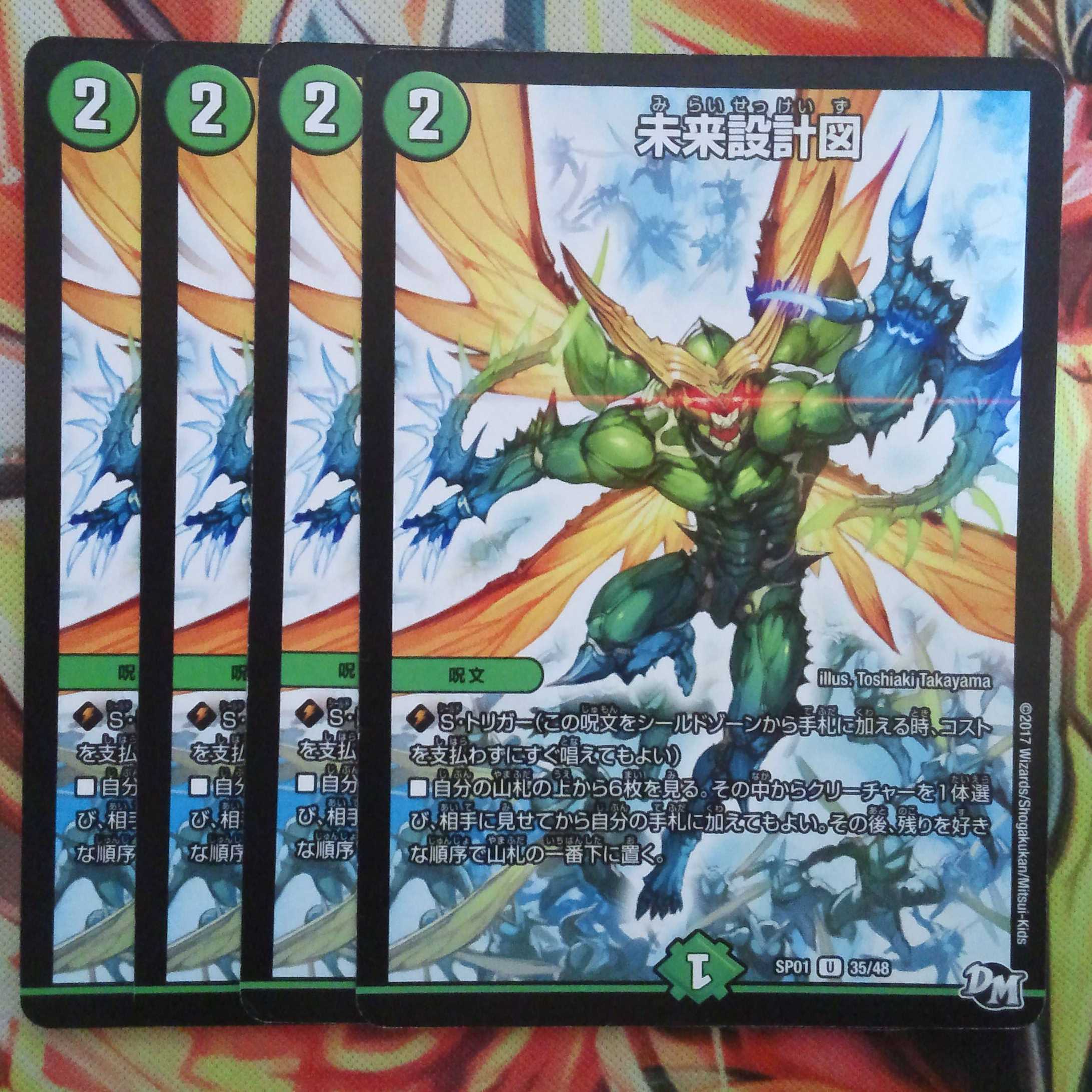 未来設計図 四枚セット