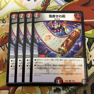 鬼寄せの術　4枚セット