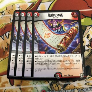 鬼寄せの術4枚セット