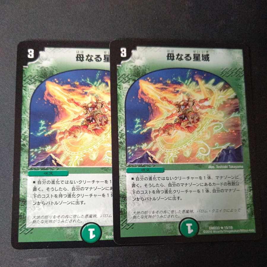 母なる星域 2枚セット