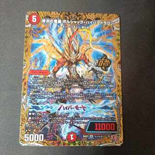 終炎の竜皇 ボルシャック・ハイパードラゴン(シークレットレア仕様) SE (秘)1/(秘)21