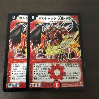 ボルシャック・大和・ドラゴン 2枚 DM26