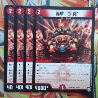 轟車"G-突" 四枚セット
