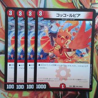 コッコ・ルピア 四枚セット