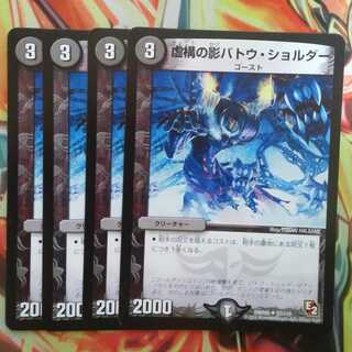 虚構の影バトウ・ショルダー 四枚セット