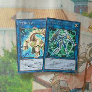 【R】セキュア・ガードナー&リプロドクス　各1枚　【字レア】　❆バシャラ