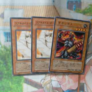 【N】ギガンテス　1枚& コアキメイル・ガーディアン　2枚【ノーマル】❆バシャラ