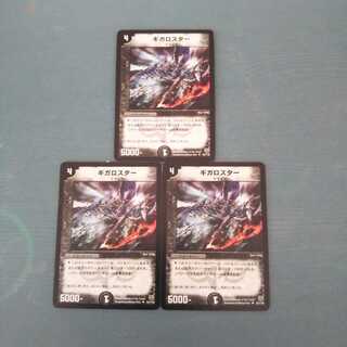 ギガロスター ３枚セット 563