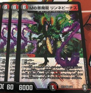 Mの悪魔龍 リンネビーナス　3枚セット