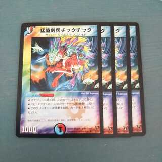 猛菌剣兵チックチック ４枚セット