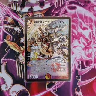 超聖竜シデン・ギャラクシー