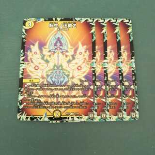 転生ノ正裁Z ４枚セット