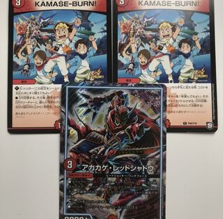 アカカゲ・レッドシャドウ　KAMASE-BURN