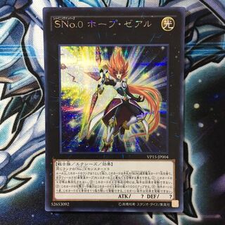 遊戯王 SNo.0 ホープ・ゼアル シークレットレア シク