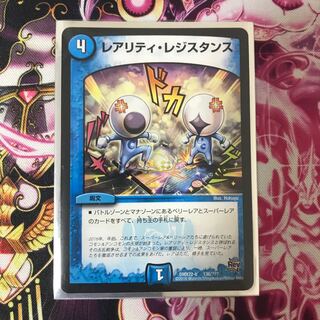 レアリティレジスタンス