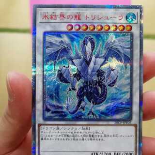 氷結界の龍 トリシューラ　20th シークレット