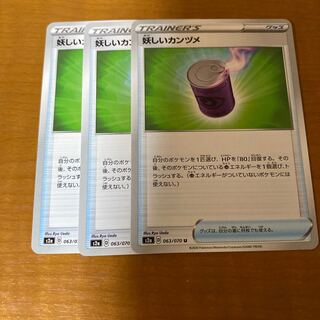 妖しいカンヅメ U